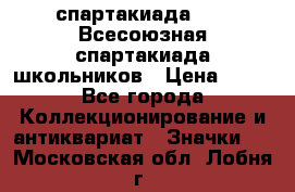 12.1) спартакиада : XI Всесоюзная спартакиада школьников › Цена ­ 99 - Все города Коллекционирование и антиквариат » Значки   . Московская обл.,Лобня г.